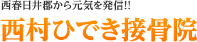 西春日井郡から元気を発信!! 西村ひでき接骨院