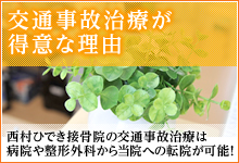 交通事故治療が得意な理由 西村ひでき接骨院の交通事故治療は病院や整形外科からは、転院ができます。