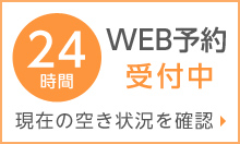 WEB予約受付中