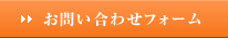 お問い合わせフォーム
